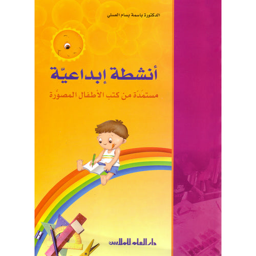 Creative Activities from Children's Illustrated Books Ų£ŁŲ“Ų·Ų© Ų„ŲØŲÆŲ§Ų¹ŁŲ© Ł
Ų³ŲŖŁ
ŲÆŲ© Ł
Ł ŁŲŖŲØ Ų§ŁŲ£Ų·ŁŲ§Ł Ų§ŁŁ
ŲµŁŲ±Ų©