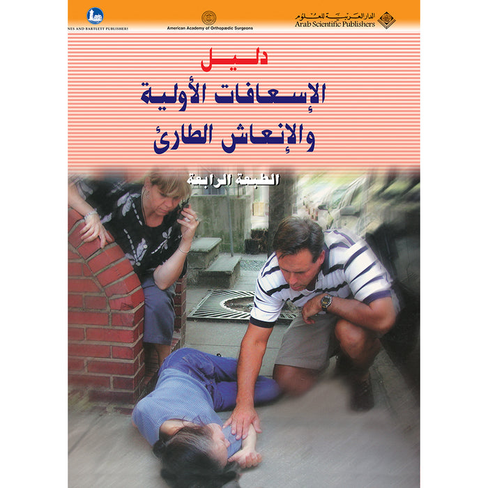 First Aid and ER Guide دليل الإسعافات الأولية والإنعاش الطارئ