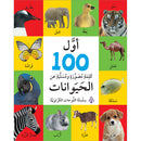 First 100 Illustrated Words About Animals أول 100 كلمة مصورة ومسلية عن الحيوانات