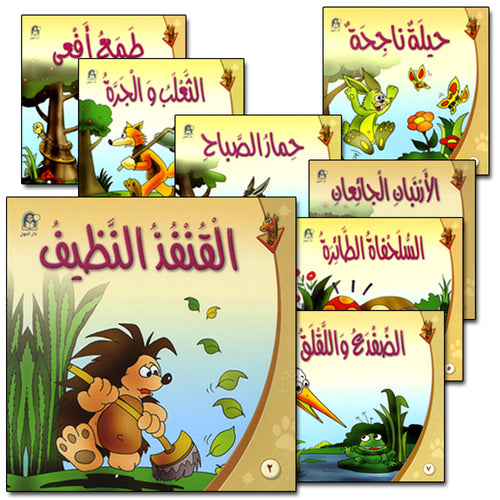 Giraffe Series: Level 2 (10 Books) سلسلة زرافة