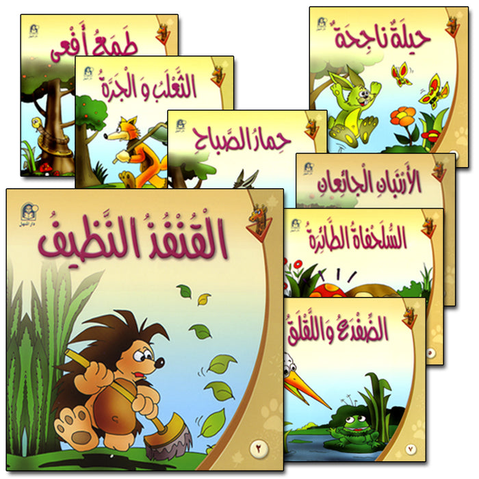 Giraffe Series: Level 2 (10 Books) سلسلة زرافة