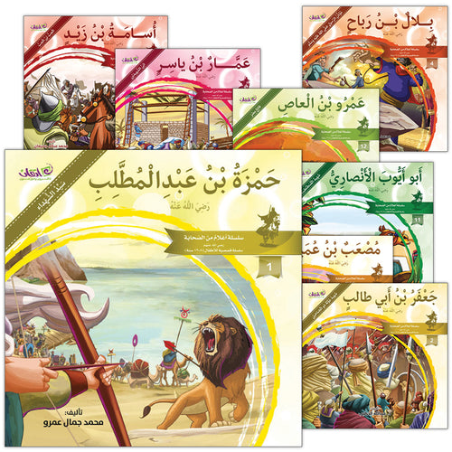 Famous Companions Series - with CD's (12 Books) أعلام الصحابة