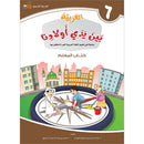 Arabic Between Our Children's Hands Teacher's Book: Level 6 العربية بين يدي أولادنا