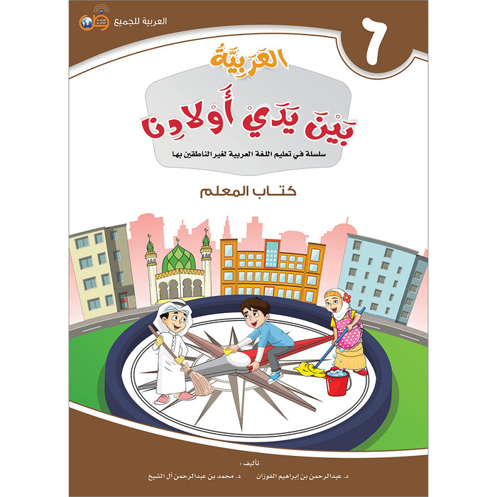 Arabic Between Our Children's Hands Teacher's Book: Level 6 العربية بين يدي أولادنا