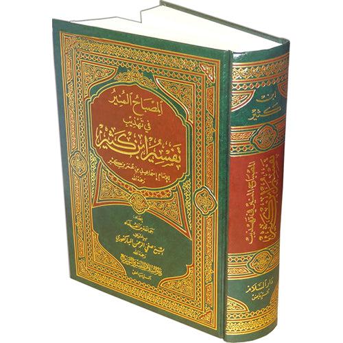 Al-Misbah al-Muneer Fee Tahdheeb Tafseer Ibn Katheer المصباح المنير في تهذيب تفسير ابن كثير