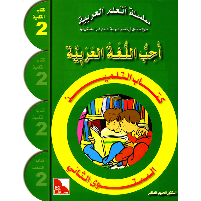 I Love The Arabic Language Textbook: Level 2 أحب اللغة العربية كتاب التلميذ