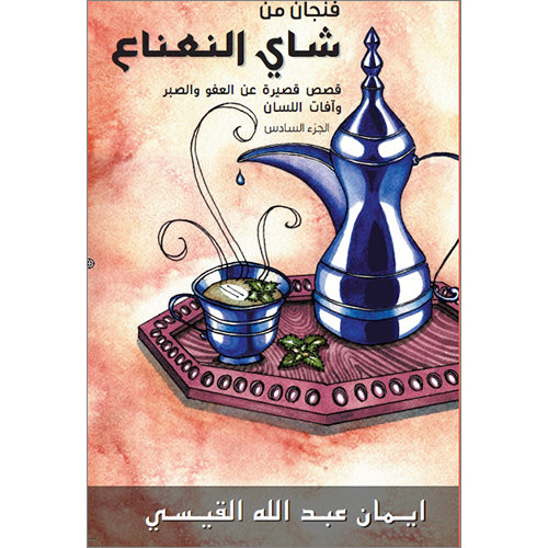 A Cup of Mint Tea Volume 6 (Arabic) فنجان من شاي النعناع