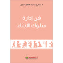 The Art of Managing the Behavior of Children فن ادارة سلوك الابناء