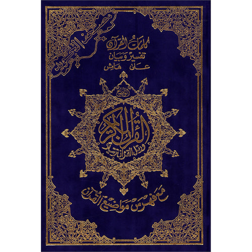 Tajweed Quran - Hardcover (Colors May Vary) مصحف التجويد - مجلد