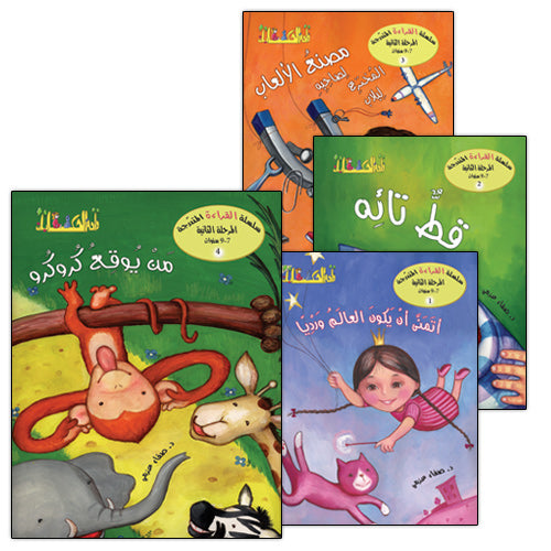 Graded Reading Series: Level 2 , Part 1(4 Books, Old Edition) سلسلة القراءة المتدرجة