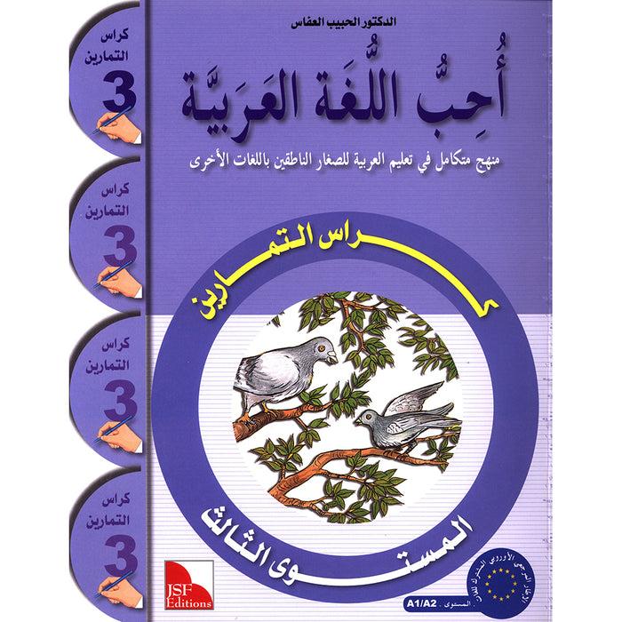 I Love The Arabic Language Workbook: Level 3 أحب اللغة العربية كتاب التدريبات