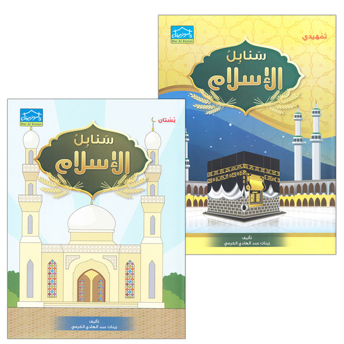 Islamic Sanabel (Set of 2 Books) سنابل الإسلام