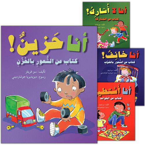 Feelings and Good Conduct Series (4 Books) سلسلة المشاعر وحسن التصرف