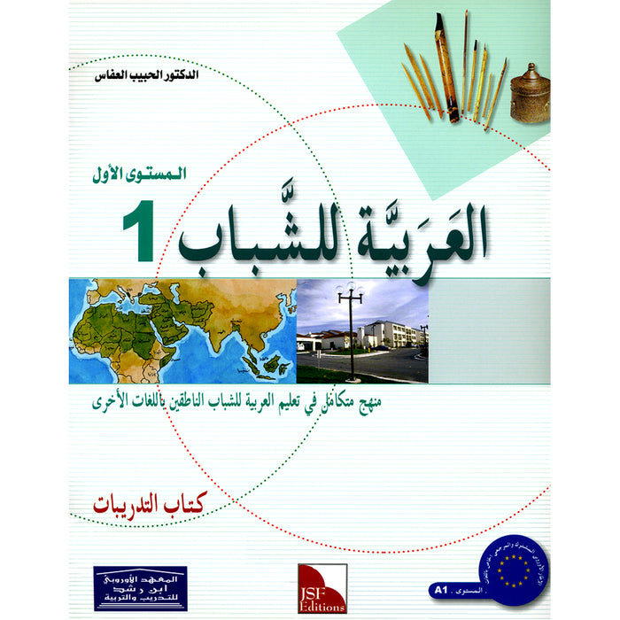 Arabic for Youth Workbook: Level 1 العربية للشباب كراس التمارين