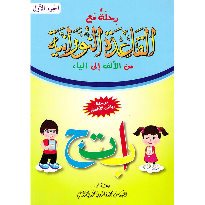 Journey with Al-Qaidah An-Noraniah from Alef to Ya'a: Pre-KG Level, Part 1 (4-5 Years) رحلة مع القاعدة النورانية من الألف إلى الياء الجزء الاول