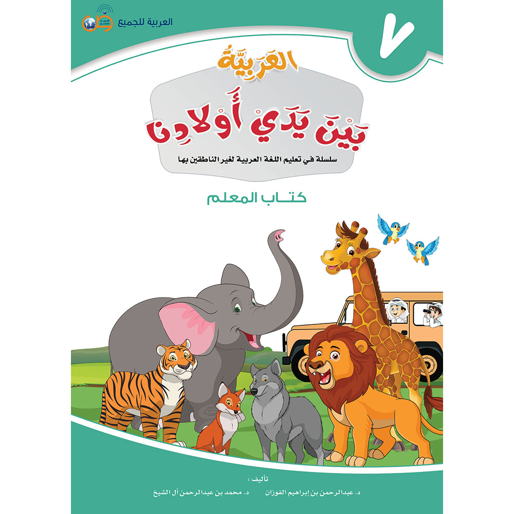 Arabic in Our Children's Hands Teacher Book: Level 7 العربية بين