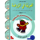 Arabic in Kindergarten Workbook: KG level (5-6 Years) العربية في الروضة كراس الأنشطة