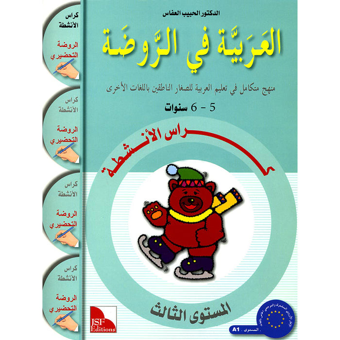 Arabic in Kindergarten Workbook: KG level (5-6 Years) العربية في الروضة كراس الأنشطة