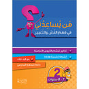 Who can Help Me in Text Comprehension and Composition: Level 2 من يساعدني - فهم النص والتعبير
