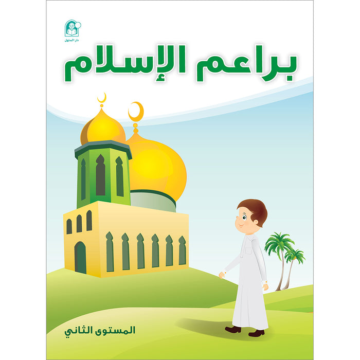 Islam Buds Textbook: Level 2 براعم الإسلام