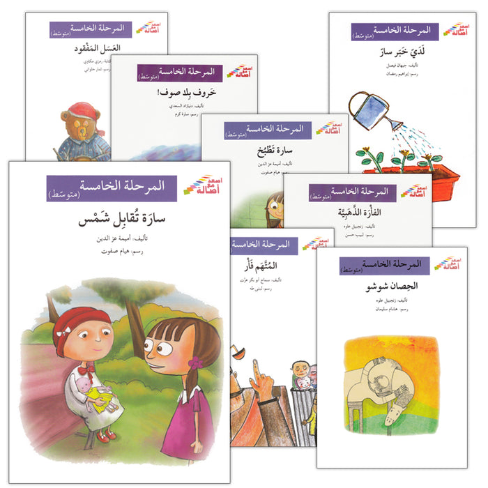 Go Up With Asala Series: Fifth Stage-Intermediate (16 books) سلسلة اصعد مع أصالة: المرحلة الخامسة-متوسط