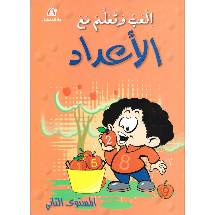 Play and Learn with Numbers (English): Level 2 العب وتعلم مع الأعداد