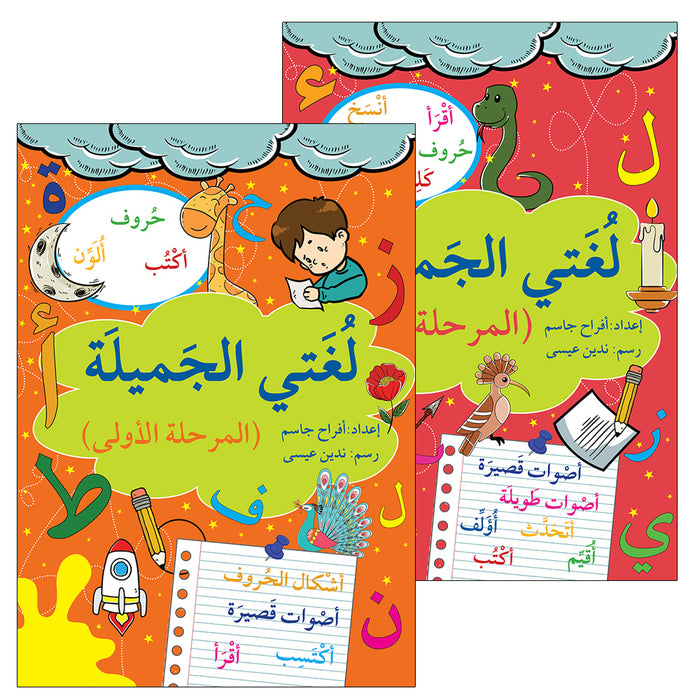 My Beautiful Language (Set of 2 Books) لغتي الجميلة