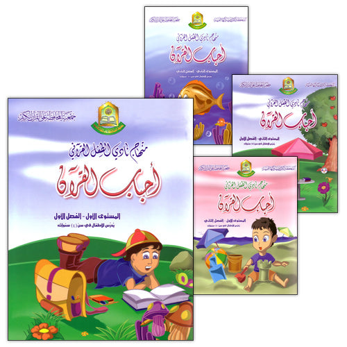 Qur’anic Kid’s Club Curriculum (Set of 4 Books, Without Teacher's Book) منهاج نادي الطفل القرآني