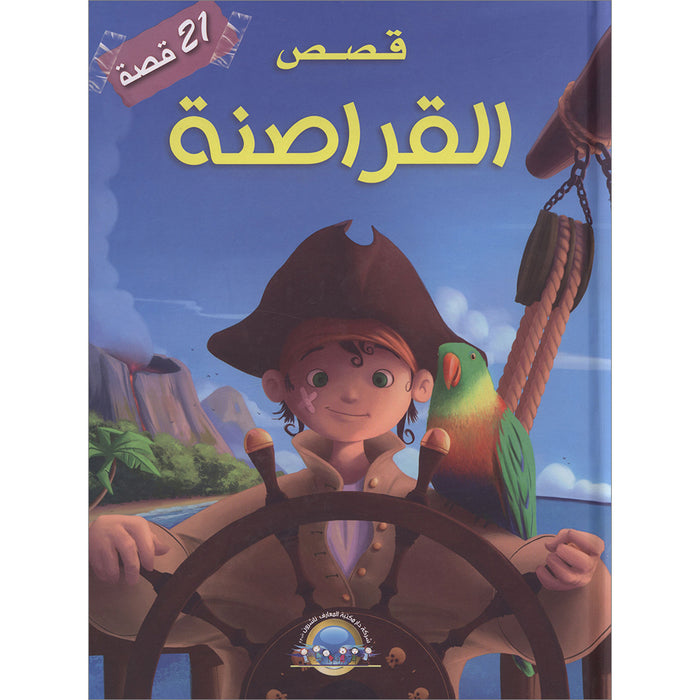 Pirates Stories (21 Stories) قصص القراصنة