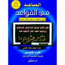 The Grammar Assistant: Volume 5 المساعد في القواعد