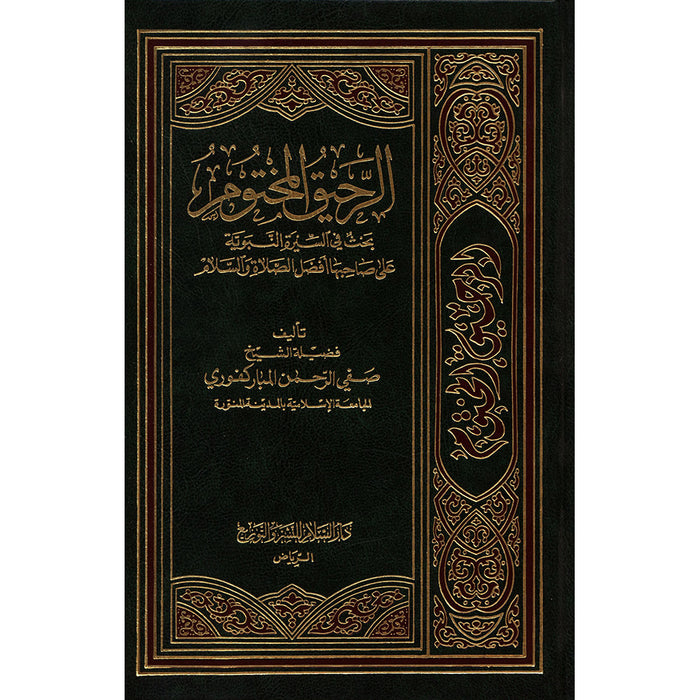 The Sealed Nectar (Arabic, 6" x 8.5") الرَّحيقُ المختُوم