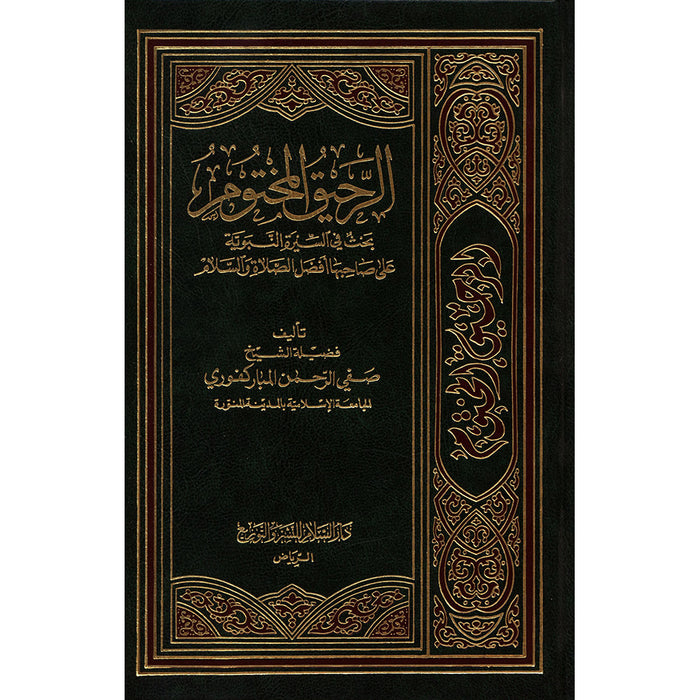 The Sealed Nectar (Arabic, 6" x 8.5") الرَّحيقُ المختُوم