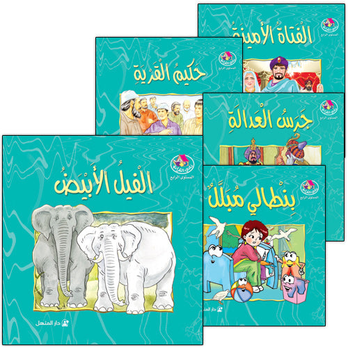 The Reading Club: Level 4 (5 Books) نادي القراءة – المستوى الرابع