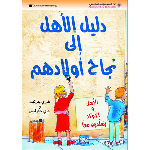 Parent's Guide to the Success of Their Children دليل الأهل إلى نجاح أولادهم