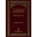 The Sealed Nectar (Arabic, Large) Color May Vary الرحيق المختوم