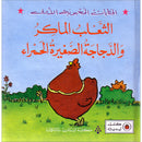 The Cunning Fox and the Little Red Chicken الثعلب الماكر والدجاجة الصغيرة الحمراء