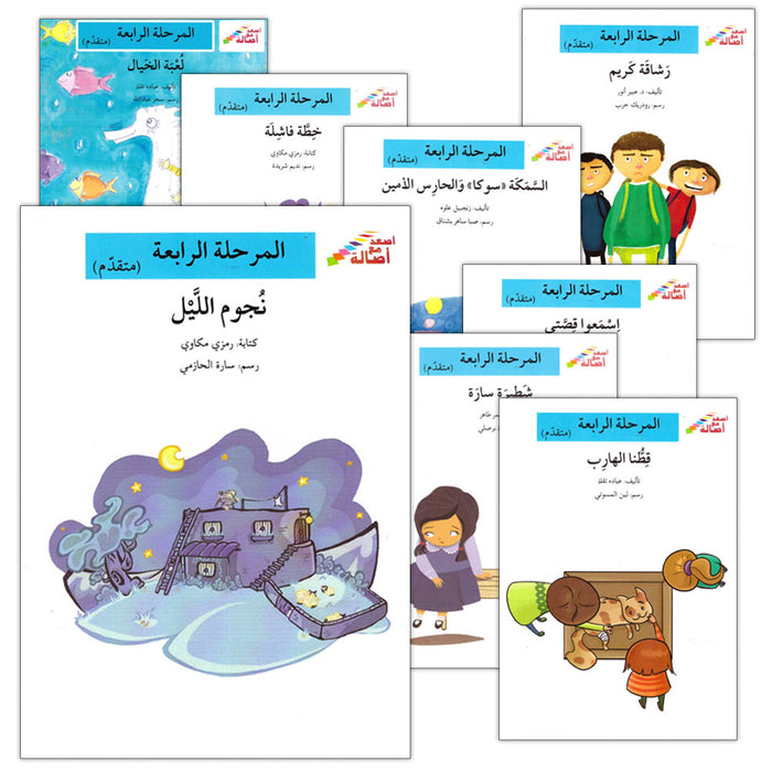 Go Up With Asala Series: Forth Stage-Advanced (11 books) سلسلة اصعد مع أصالة: المرحلة الرابعة-متقدم