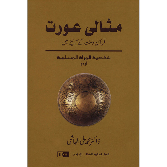 The Ideal Muslimah (Urdu) مثالى عورت - شخصية المرأة المسلمة