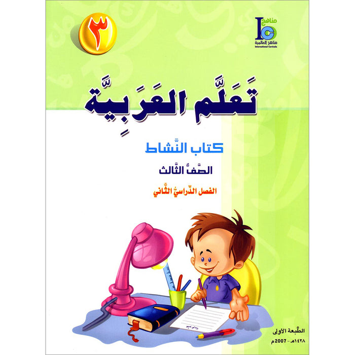 ICO Learn Arabic Workbook: Level 3, Part 2 تعلم العربية