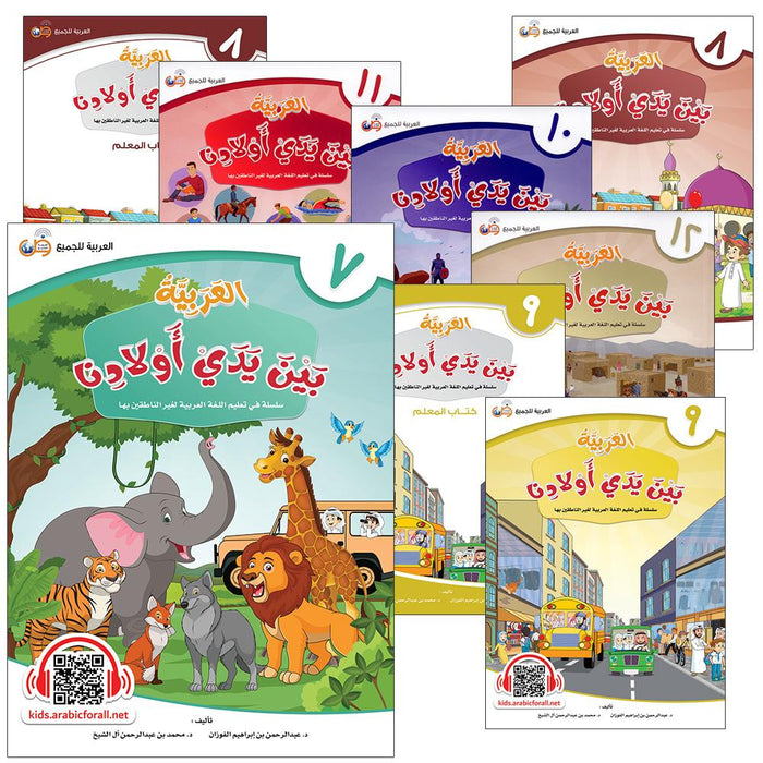 Arabic in Our Children's Hands (Set of 12 Books, with Teacher Guide) العربية بين يدي أولادنا