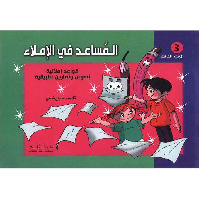 Assistant in Spelling Dictation: Volume 3 المساعد في الإملاء