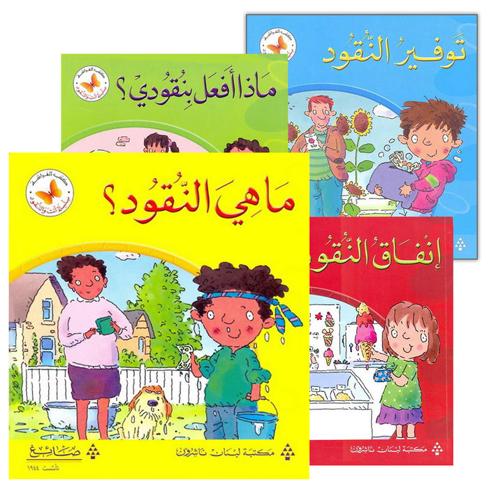 You and the Money Series (4 Books) سلسلة  أنت والنقود