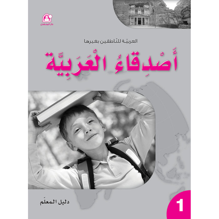 Arabic Language Friends Teacher Guide: Level 1 أصدقاء العربية