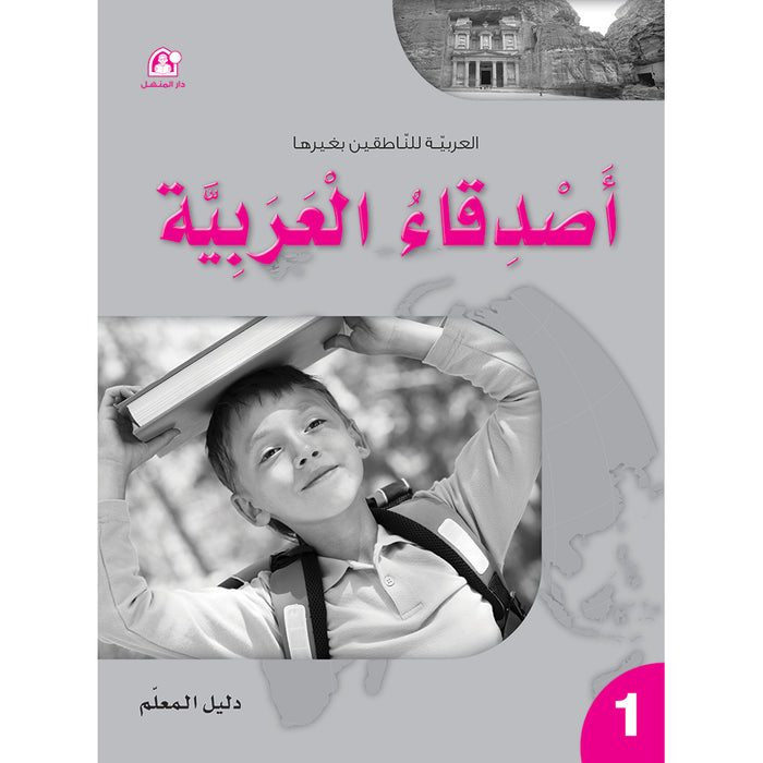 Arabic Language Friends Teacher's Guide: Level 1 أصدقاء العربية