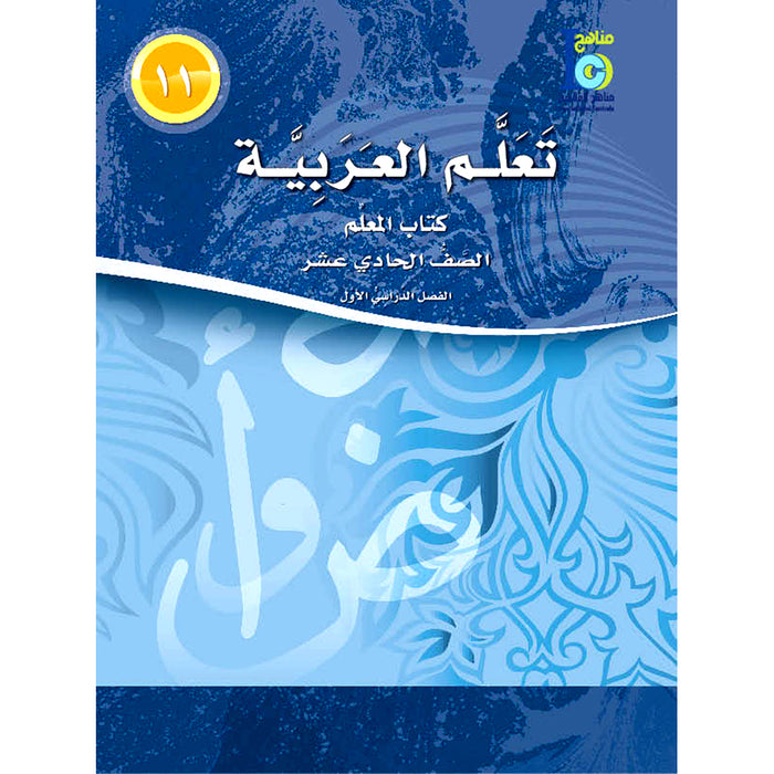 ICO Learn Arabic Teacher Guide: Level 11, Part 1 تعلم العربية