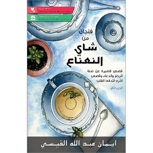 A Cup of Mint Tea Volume 2 (Arabic) فنجان من شاي النعناع
