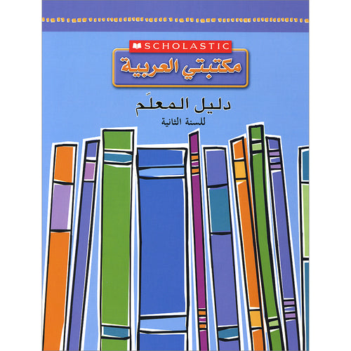 Scholastic My Arabic Library Teacher Guide: Grade 2 مكتبتي العربية دليل المعلم