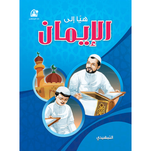 Hurry to Faith Textbook: Level KG ŁŁŲ§ Ų„ŁŁ Ų§ŁŲ„ŁŁ
Ų§Ł