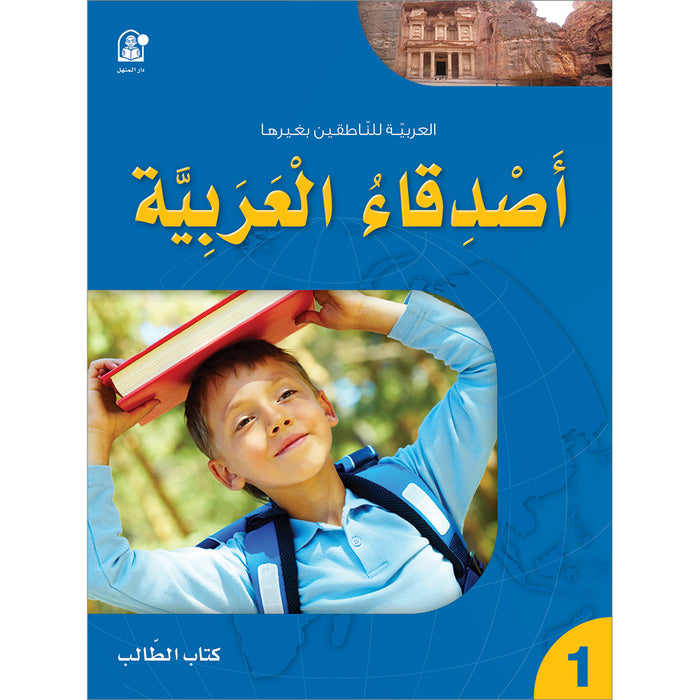 Arabic Language Friends  Textbook: Level 1 أصدقاء العربية