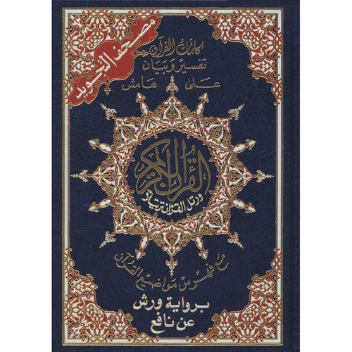 Tajweed Qur’an (Whole Qur’an, Warsh Narration) (7"x9.7") مصحف التجويد برواية ورش